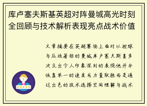 库卢塞夫斯基英超对阵曼城高光时刻全回顾与技术解析表现亮点战术价值