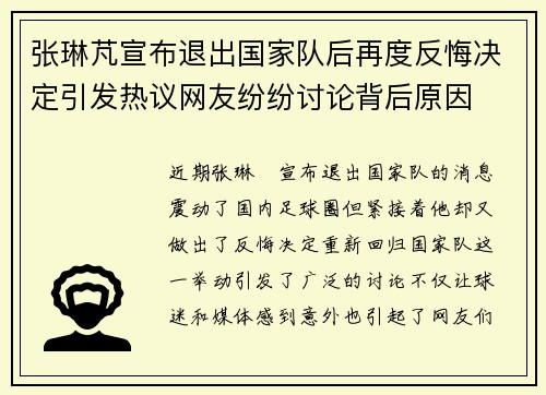 张琳芃宣布退出国家队后再度反悔决定引发热议网友纷纷讨论背后原因