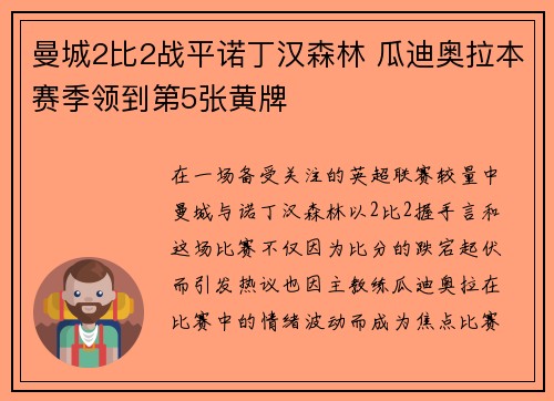 曼城2比2战平诺丁汉森林 瓜迪奥拉本赛季领到第5张黄牌