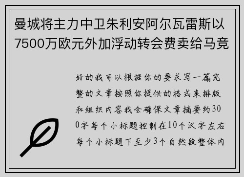 曼城将主力中卫朱利安阿尔瓦雷斯以7500万欧元外加浮动转会费卖给马竞