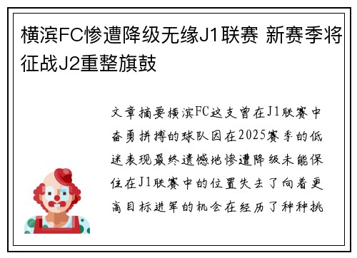 横滨FC惨遭降级无缘J1联赛 新赛季将征战J2重整旗鼓