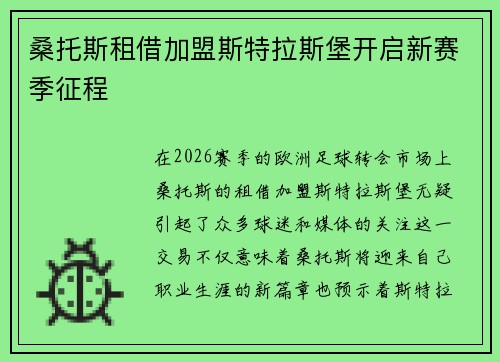 桑托斯租借加盟斯特拉斯堡开启新赛季征程