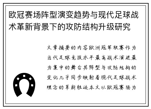 欧冠赛场阵型演变趋势与现代足球战术革新背景下的攻防结构升级研究