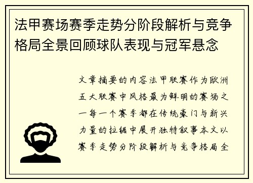 法甲赛场赛季走势分阶段解析与竞争格局全景回顾球队表现与冠军悬念