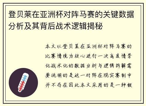 登贝莱在亚洲杯对阵马赛的关键数据分析及其背后战术逻辑揭秘