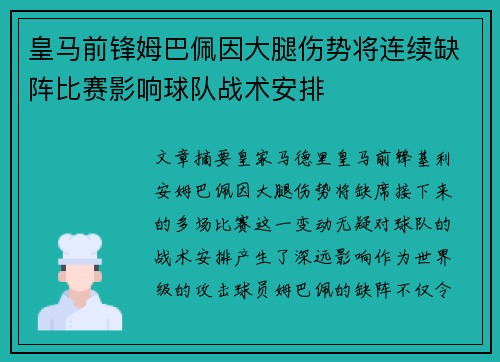 皇马前锋姆巴佩因大腿伤势将连续缺阵比赛影响球队战术安排