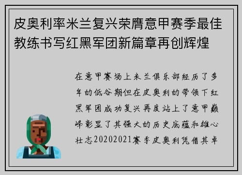 皮奥利率米兰复兴荣膺意甲赛季最佳教练书写红黑军团新篇章再创辉煌