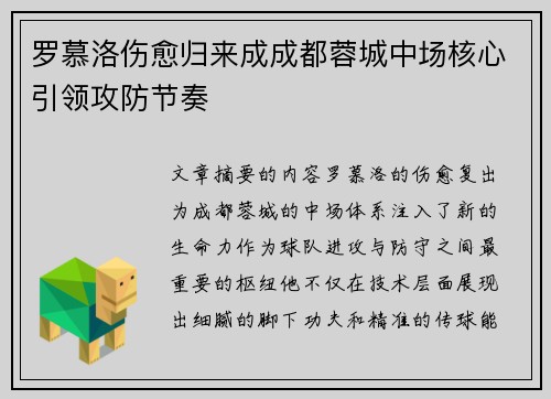 罗慕洛伤愈归来成成都蓉城中场核心引领攻防节奏