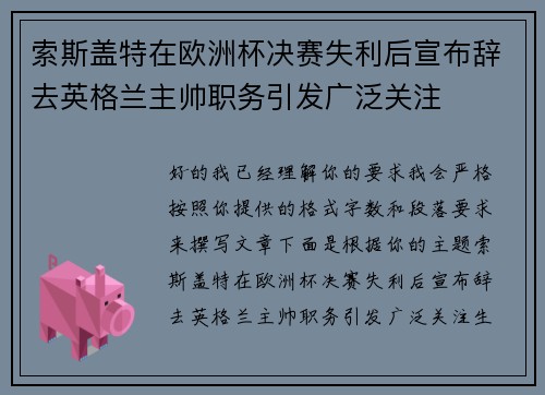 索斯盖特在欧洲杯决赛失利后宣布辞去英格兰主帅职务引发广泛关注