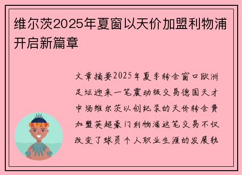 维尔茨2025年夏窗以天价加盟利物浦开启新篇章