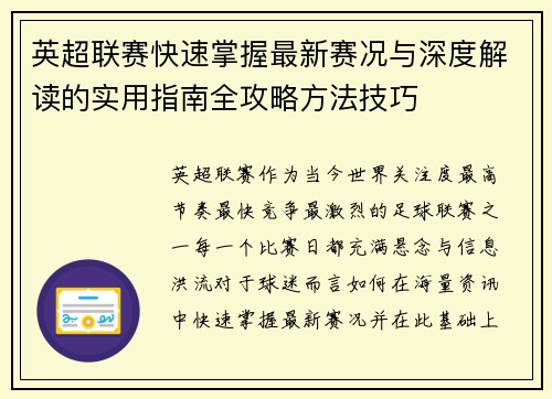英超联赛快速掌握最新赛况与深度解读的实用指南全攻略方法技巧