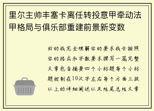 里尔主帅丰塞卡离任转投意甲牵动法甲格局与俱乐部重建前景新变数