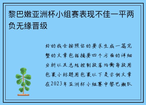 黎巴嫩亚洲杯小组赛表现不佳一平两负无缘晋级
