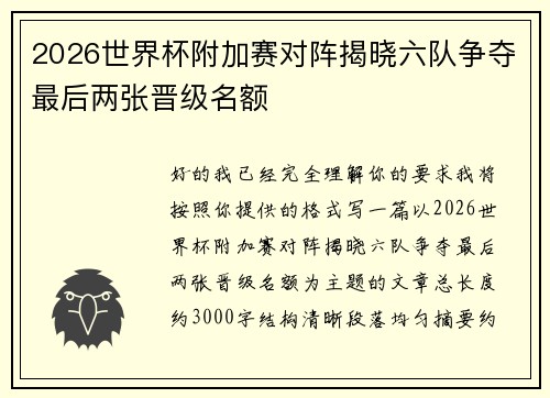 2026世界杯附加赛对阵揭晓六队争夺最后两张晋级名额