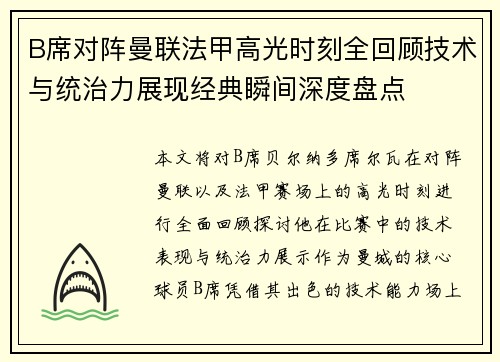 B席对阵曼联法甲高光时刻全回顾技术与统治力展现经典瞬间深度盘点