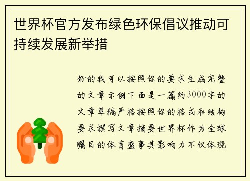 世界杯官方发布绿色环保倡议推动可持续发展新举措