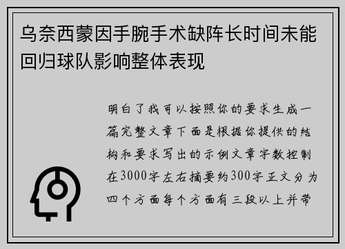 乌奈西蒙因手腕手术缺阵长时间未能回归球队影响整体表现