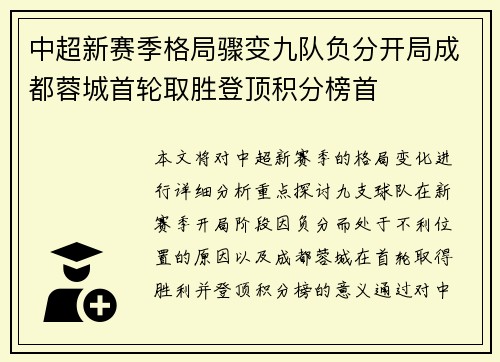 中超新赛季格局骤变九队负分开局成都蓉城首轮取胜登顶积分榜首