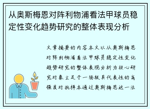 从奥斯梅恩对阵利物浦看法甲球员稳定性变化趋势研究的整体表现分析