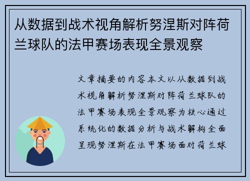 从数据到战术视角解析努涅斯对阵荷兰球队的法甲赛场表现全景观察