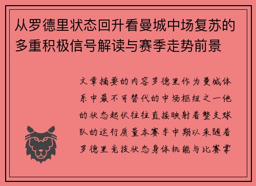从罗德里状态回升看曼城中场复苏的多重积极信号解读与赛季走势前景